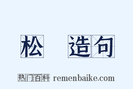 松濤造句是什么意思的图片